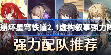 崩坏星穹铁道2.1虚构叙事强力阵容推荐 崩坏星穹铁道2.1虚构叙事怎么配队