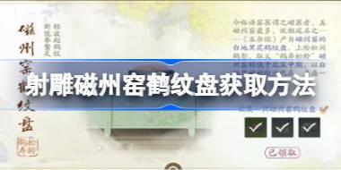 射雕磁州窑鹤纹盘怎么获取 射雕磁州窑鹤纹盘获取方法