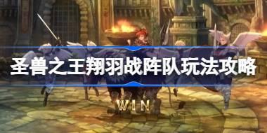 圣兽之王翔羽战阵队怎么打 圣兽之王翔羽战阵队玩法攻略
