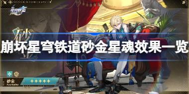 崩坏星穹铁道砂金星魂效果一览 崩坏星穹铁道砂金星魂效果是什么