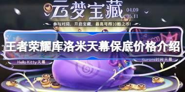 王者荣耀库洛米天幕多少钱 王者荣耀库洛米天幕保底价格介绍