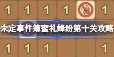 未定事件簿蜜礼蜂纷第十关攻略 未定事件簿蜜礼蜂纷第十关通关技巧有哪些