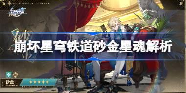 崩坏星穹铁道砂金星魂解析 崩坏星穹铁道砂金星魂怎么样
