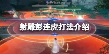 射雕彭连虎打法介绍 射雕彭连虎该怎么打