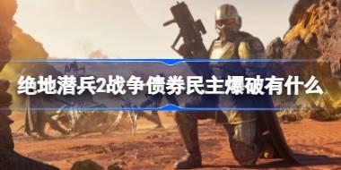 <b>绝地潜兵2战争债券民主爆破有什么 绝地潜兵2战争债券民主爆破内容介绍</b>