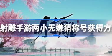 射雕手游两小无嫌猜称号怎么获得 射雕手游两小无嫌猜称号获得方法