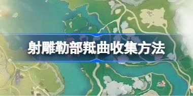射雕勒部羝曲怎么收集 射雕勒部羝曲收集方法