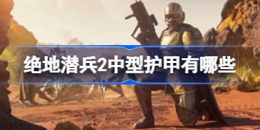 绝地潜兵2中型护甲有哪些 绝地潜兵2中型护甲属性一览