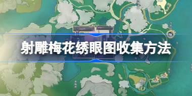 射雕梅花绣眼图怎么收集 射雕梅花绣眼图收集方法