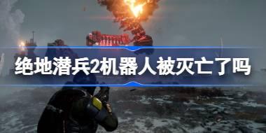 绝地潜兵2机器人被灭亡了吗 绝地潜兵2西线战况介绍