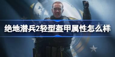 绝地潜兵2轻型盔甲属性怎么样 绝地潜兵2轻型盔甲属性一览
