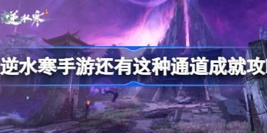 逆水寒手游还有这种通道成就怎么达成 逆水寒手游还有这种通道成就攻略