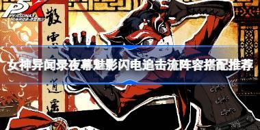 女神异闻录夜幕魅影闪电追击流阵容搭配推荐 女神异闻录夜幕魅影闪电追击流