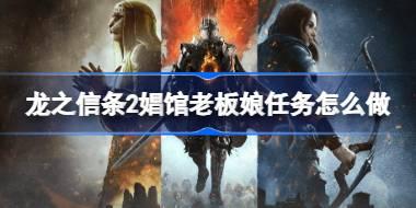 龙之信条2娼馆老板娘任务怎么做 龙之信条2娼馆老板娘任务攻略