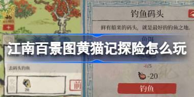江南百景图黄猫记探险怎么玩 江南百景图黄猫记探险活动介绍