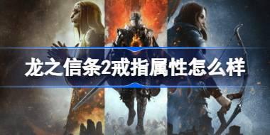 龙之信条2戒指属性怎么样 龙之信条2部分戒指属性一览