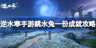 逆水寒手游跳水兔一份成就怎么达成 逆水寒手游跳水兔一份成就攻略
