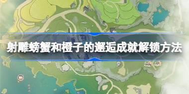 射雕螃蟹和橙子的邂逅成就怎么解锁 射雕螃蟹和橙子的邂逅成就解锁方法
