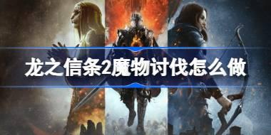 龙之信条2魔物讨伐怎么做 龙之信条2魔物讨伐攻略