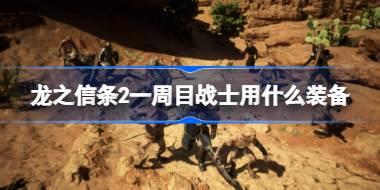 龙之信条2一周目战士用什么装备 龙之信条2一周目战士装备推荐