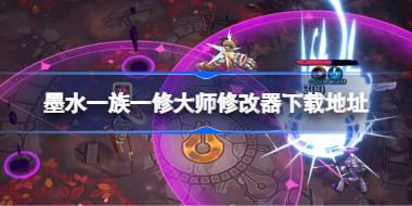 墨水一族修改器在哪下载 墨水一族一修大师修改器下载地址