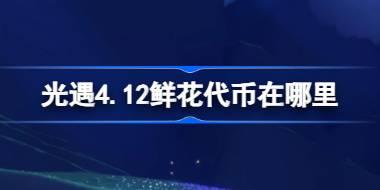 光遇4.12鲜花代币在哪里 光遇4月12日花憩节活动代币收集攻略