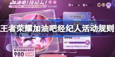 王者荣耀加油吧经纪人活动规则是什么 王者荣耀加油吧经纪人活动规则介绍