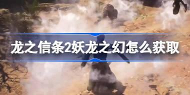 龙之信条2妖龙之幻怎么获取 龙之信条2妖龙之幻获取方法