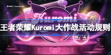 <b>王者荣耀Kuromi大作战活动规则是什么 王者荣耀Kuromi大作战活动规则介绍</b>