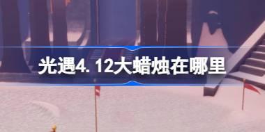 光遇4.12大蜡烛在哪里 光遇4月12日大蜡烛位置攻略