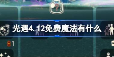 光遇4.12免费魔法有什么 光遇4月12日免费魔法收集攻略
