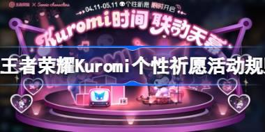 王者荣耀Kuromi个性祈愿活动怎么玩 王者荣耀Kuromi个性祈愿活动规则介绍