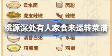 桃源深处有人家食来运转菜谱有什么 桃源食来运转菜谱介绍