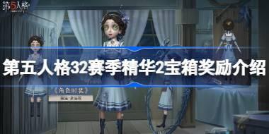 第五人格32赛季精华2宝箱有哪些奖励 第五人格32赛季精华2宝箱奖励介绍