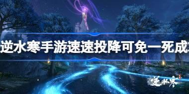 逆水寒手游速速投降可免一死成就怎么达成 速速投降可免一死成就攻略