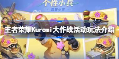 王者荣耀Kuromi大作战活动怎么玩 王者荣耀Kuromi大作战活动玩法介绍