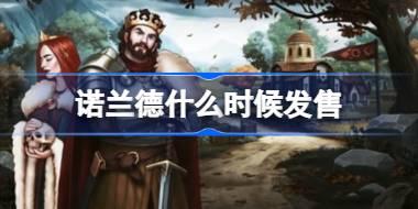 诺兰德什么时候发售 Norland推出时间介绍