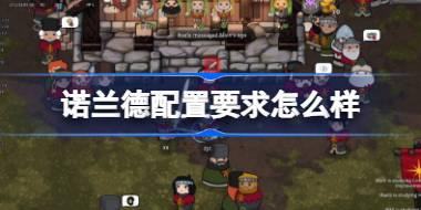 诺兰德配置要求怎么样 Norland配置要求介绍