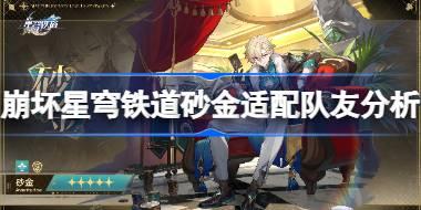 崩坏星穹铁道砂金适配队友分析 崩坏星穹铁道砂金适配哪些角色