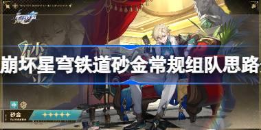 崩坏星穹铁道砂金怎么组队 崩坏星穹铁道砂金常规组队思路分享