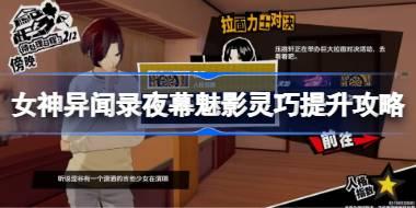 女神异闻录夜幕魅影灵巧提升攻略 女神异闻录夜幕魅影灵巧怎么提升