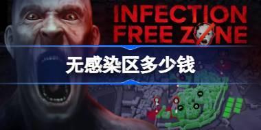 无感染区多少钱 无感染区价格介绍