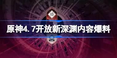 原神4.7开放新深渊内容爆料 原神4.7开放新深渊新增了什么内容