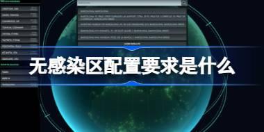 无感染区配置要求是什么 无感染区配置要求一览