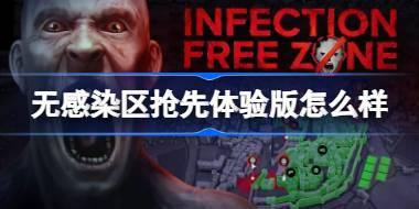 无感染区抢先体验版怎么样 无感染区抢先体验版可玩内容一览