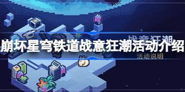 崩坏星穹铁道战意狂潮活动怎么参与 崩坏星穹铁道战意狂潮活动介绍