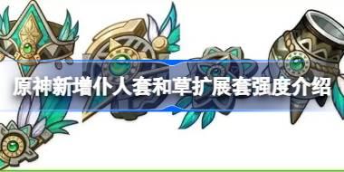 原神新增仆人套和草扩展套强度怎么样 原神新增仆人套和草扩展套强度介绍