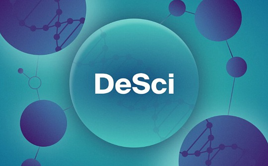 悄悄预热的DeSci赛道存在哪些Alpha机会？