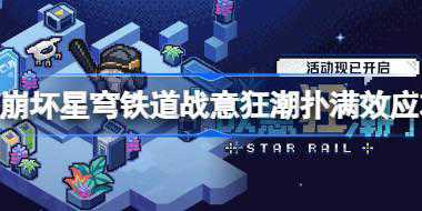 崩坏星穹铁道战意狂潮第一关怎么过 崩坏星穹铁道战意狂潮扑满效应攻略