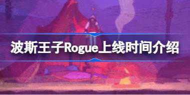 波斯王子Rogue什么时候上线 波斯王子Rogue上线时间介绍